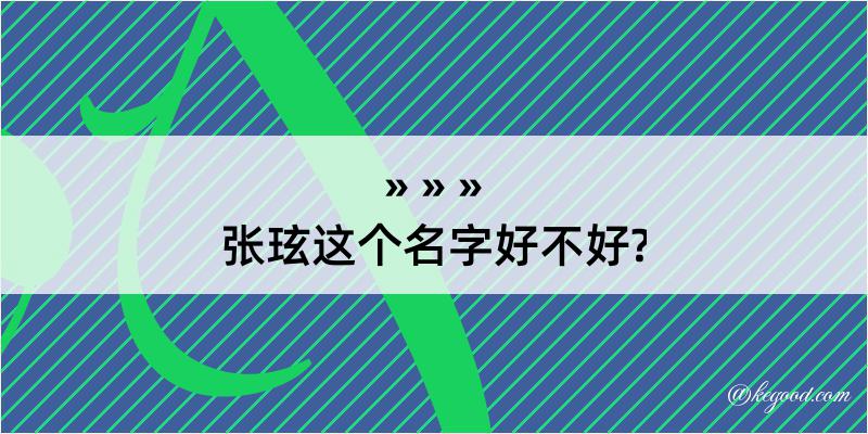 张玹这个名字好不好?