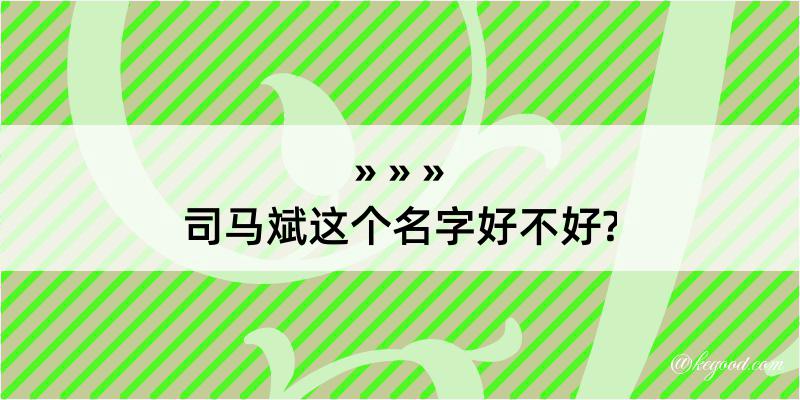 司马斌这个名字好不好?