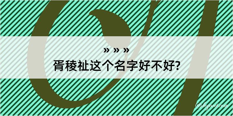 胥稜祉这个名字好不好?