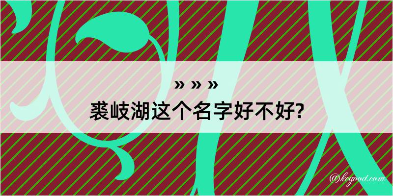 裘岐湖这个名字好不好?