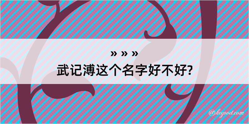 武记溥这个名字好不好?