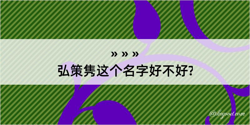 弘策隽这个名字好不好?