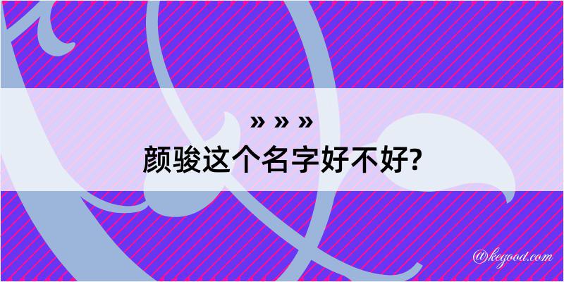 颜骏这个名字好不好?