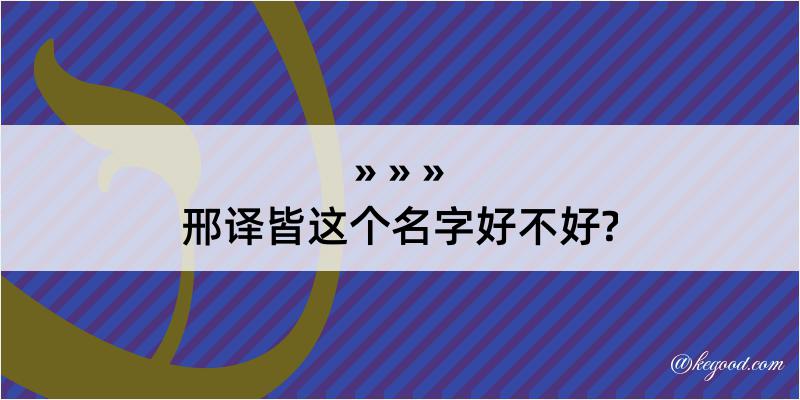 邢译皆这个名字好不好?