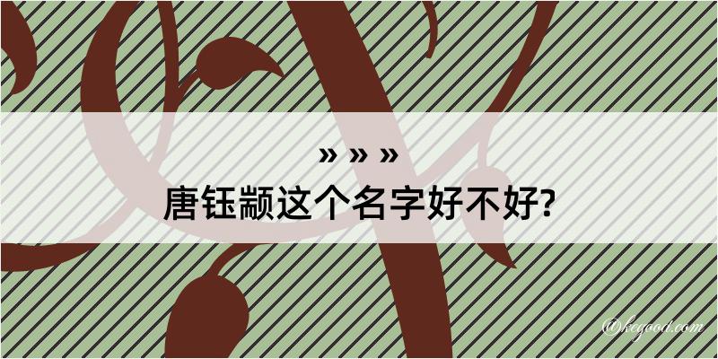 唐钰颛这个名字好不好?