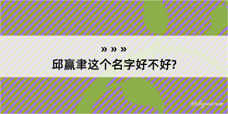 邱赢聿这个名字好不好?