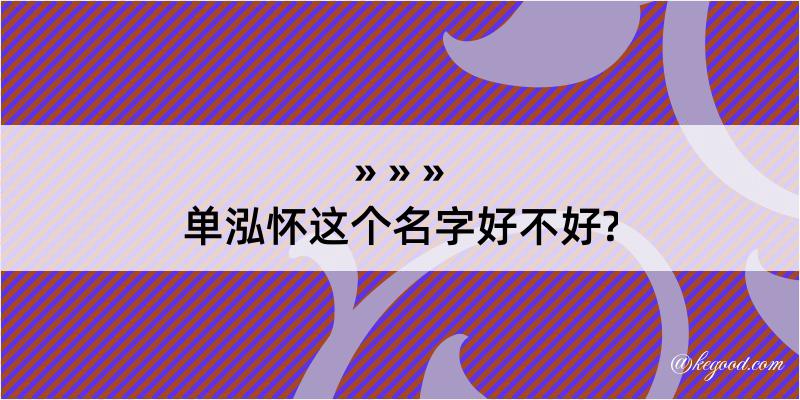 单泓怀这个名字好不好?