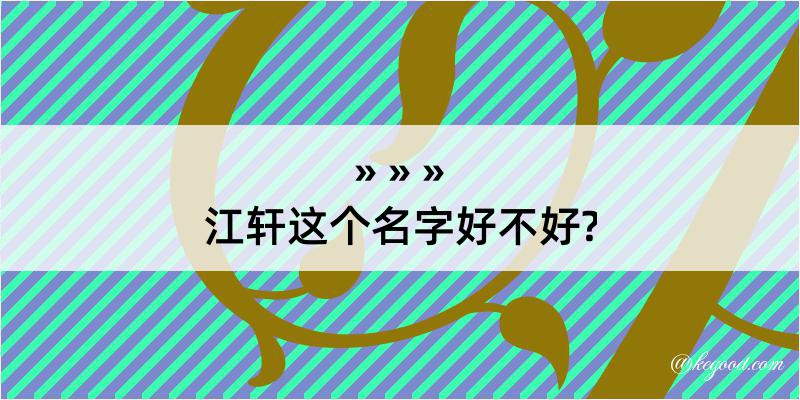 江轩这个名字好不好?