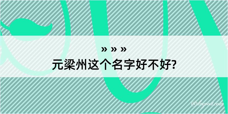 元梁州这个名字好不好?