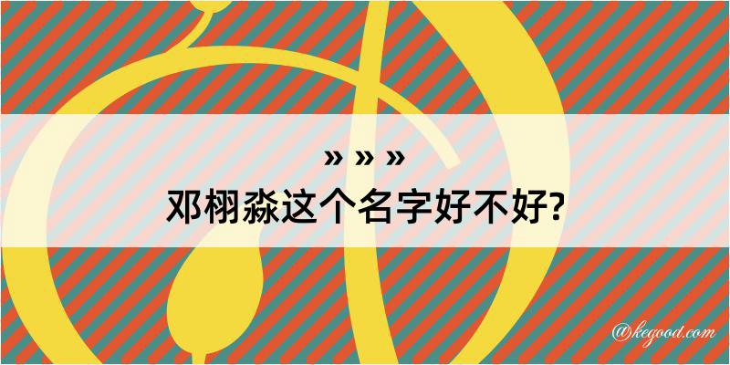 邓栩淼这个名字好不好?