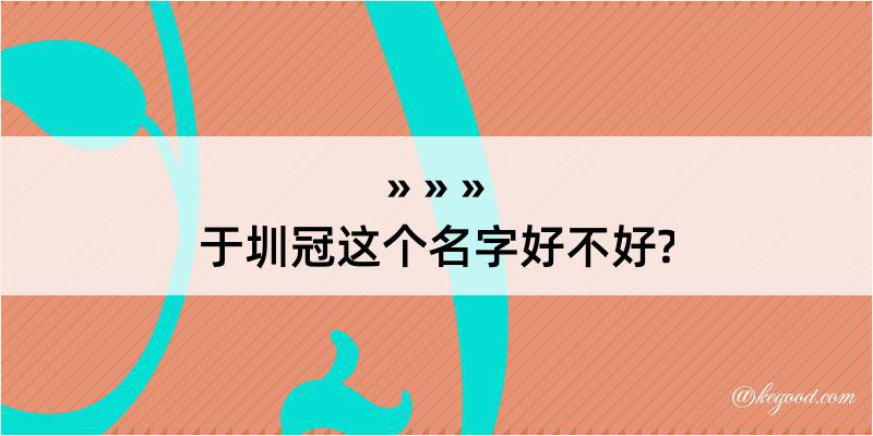 于圳冠这个名字好不好?