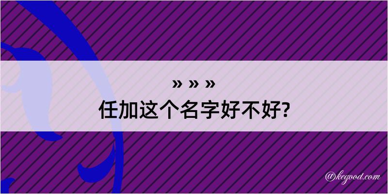 任加这个名字好不好?