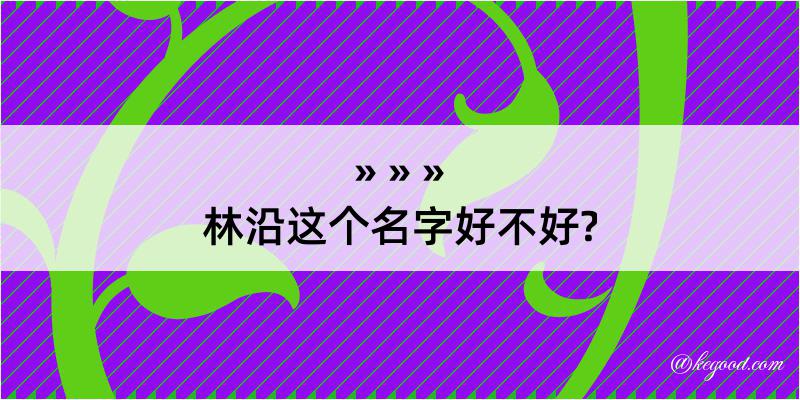 林沿这个名字好不好?