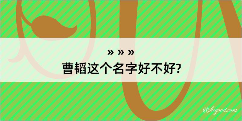 曹韬这个名字好不好?