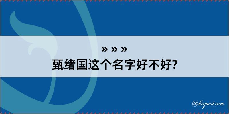 甄绪国这个名字好不好?