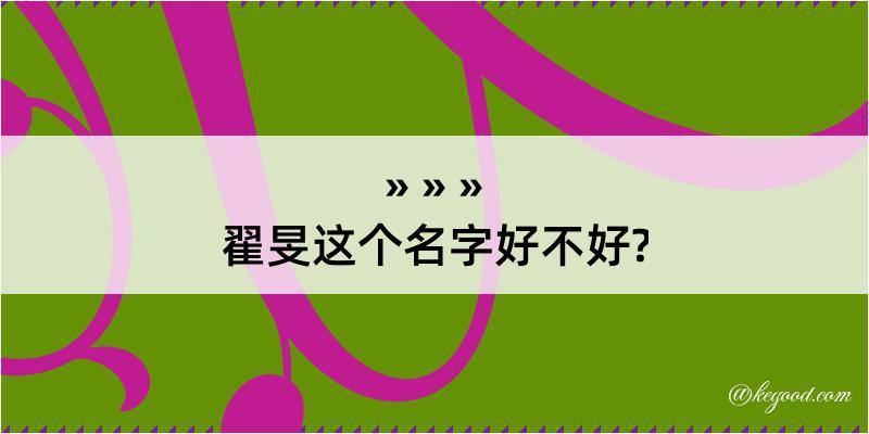 翟旻这个名字好不好?