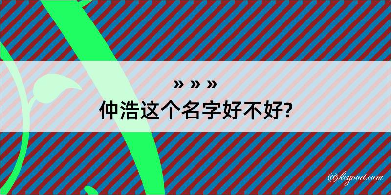 仲浩这个名字好不好?