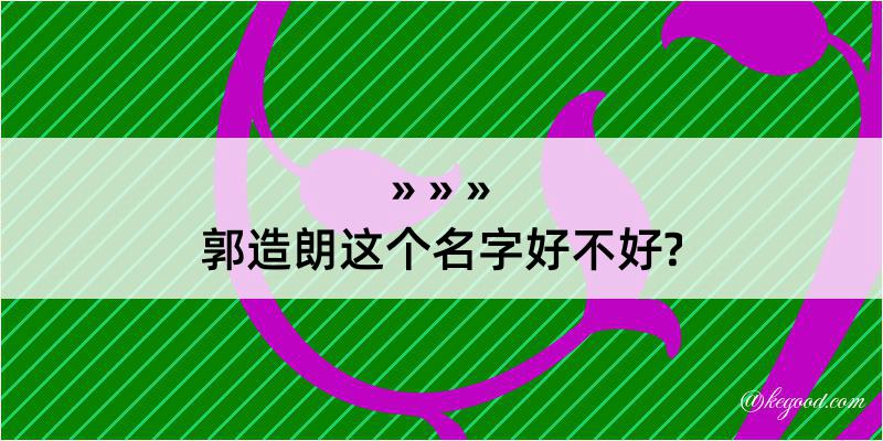 郭造朗这个名字好不好?