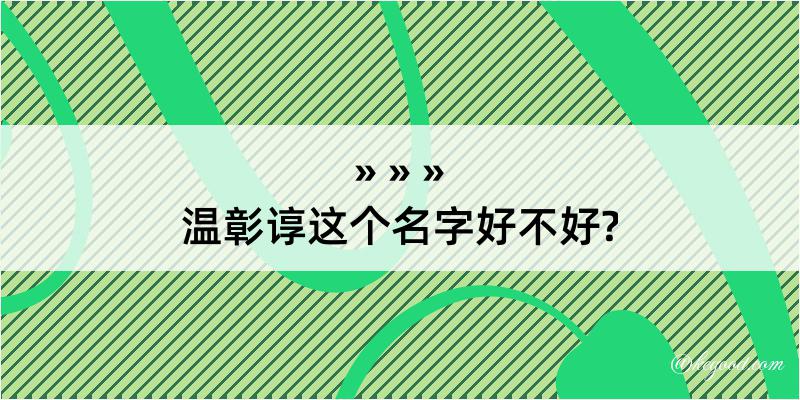 温彰谆这个名字好不好?