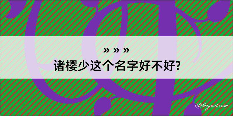 诸樱少这个名字好不好?