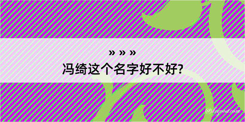 冯绮这个名字好不好?