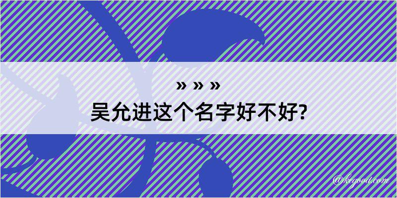 吴允进这个名字好不好?