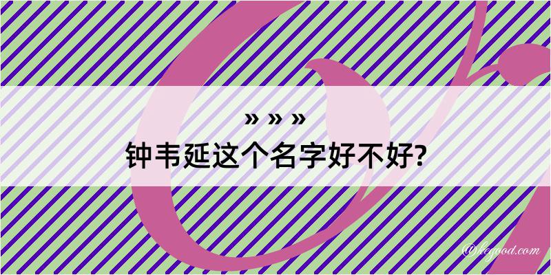 钟韦延这个名字好不好?