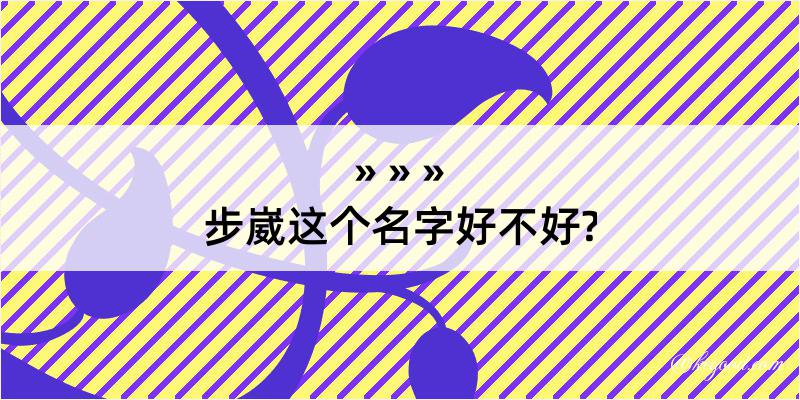 步崴这个名字好不好?