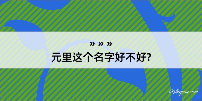 元里这个名字好不好?