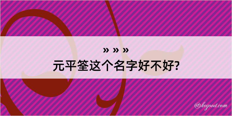 元平筌这个名字好不好?