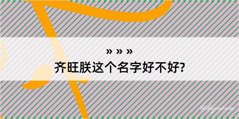 齐旺朕这个名字好不好?