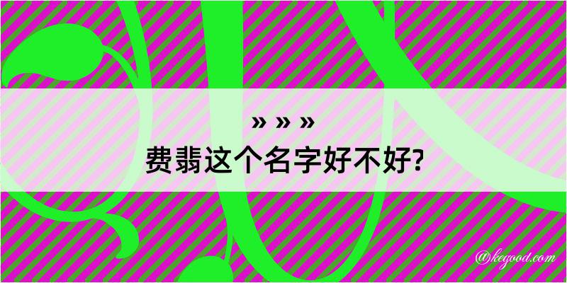 费翡这个名字好不好?