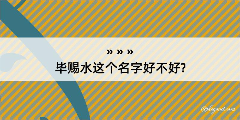 毕赐水这个名字好不好?