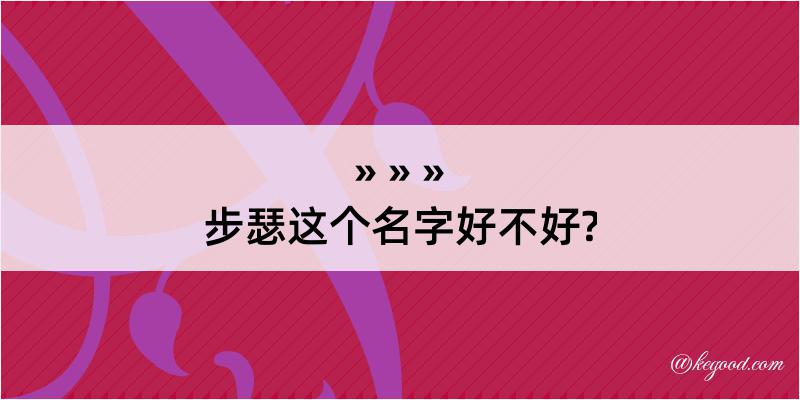 步瑟这个名字好不好?