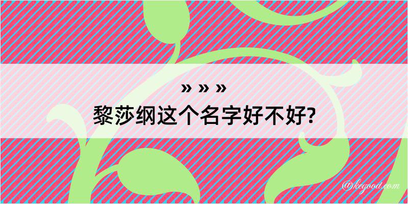 黎莎纲这个名字好不好?