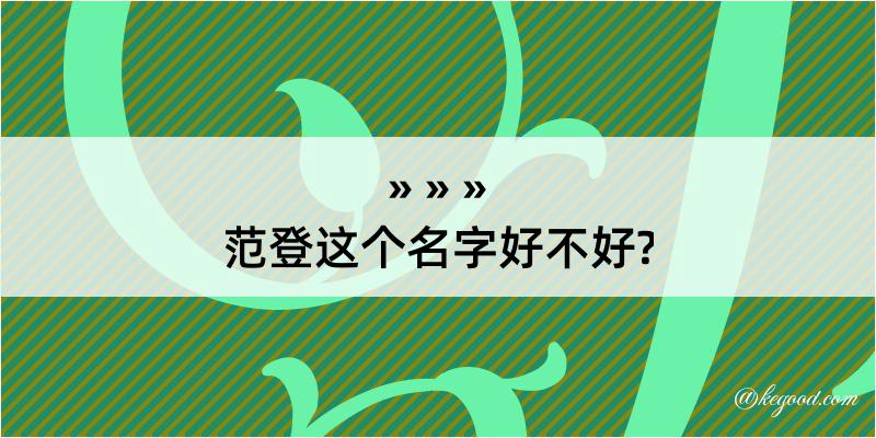 范登这个名字好不好?