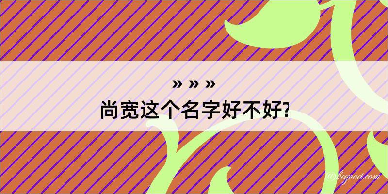 尚宽这个名字好不好?