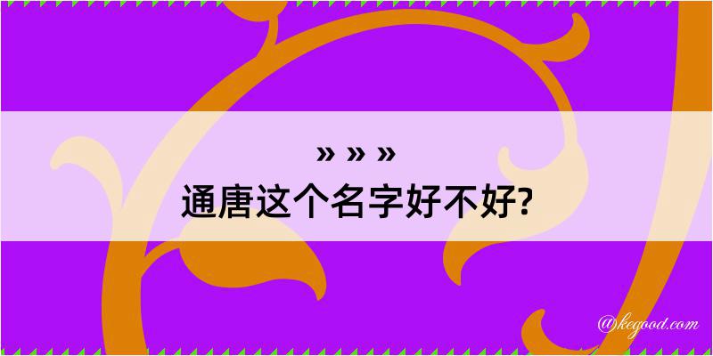 通唐这个名字好不好?