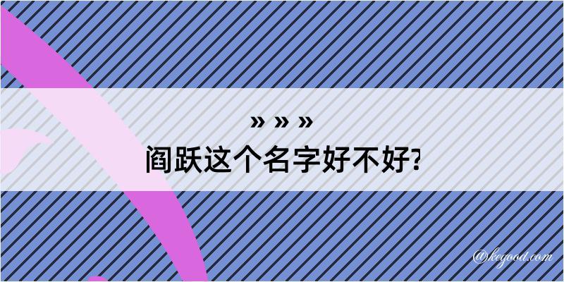 阎跃这个名字好不好?