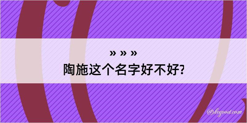 陶施这个名字好不好?