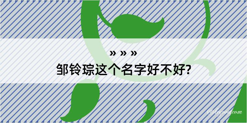 邹铃琮这个名字好不好?