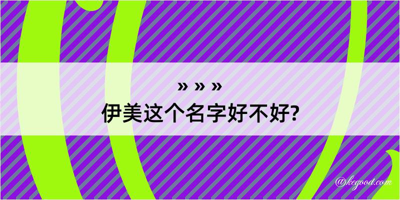 伊美这个名字好不好?