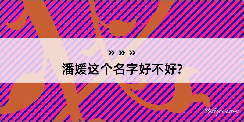 潘媛这个名字好不好?