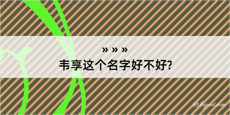 韦享这个名字好不好?