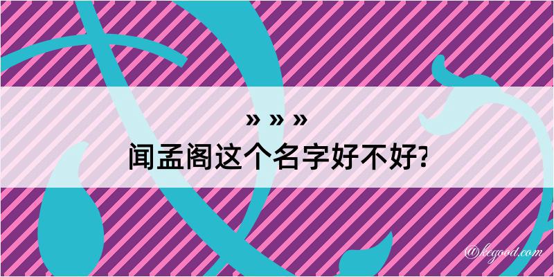 闻孟阁这个名字好不好?