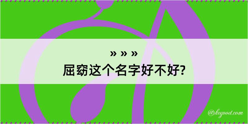 屈窈这个名字好不好?