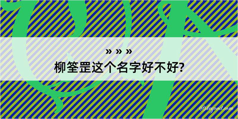 柳筌罡这个名字好不好?