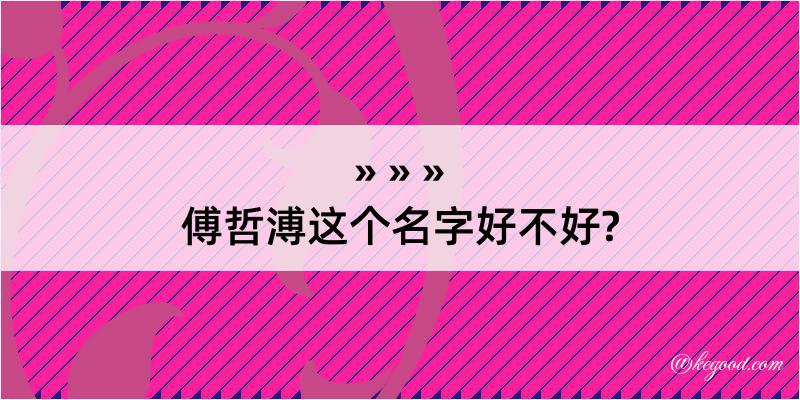 傅哲溥这个名字好不好?