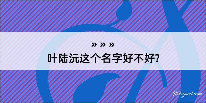 叶陆沅这个名字好不好?