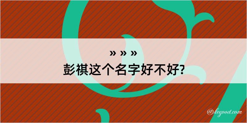 彭祺这个名字好不好?